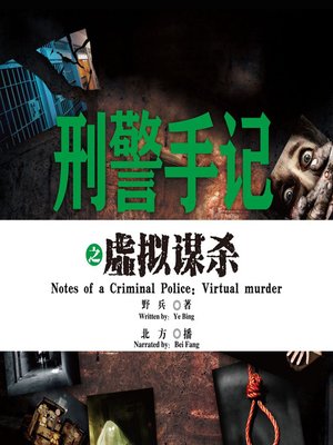 cover image of 刑警手记之虚拟谋杀